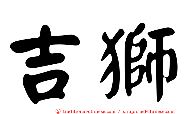 吉獅