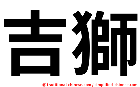 吉獅