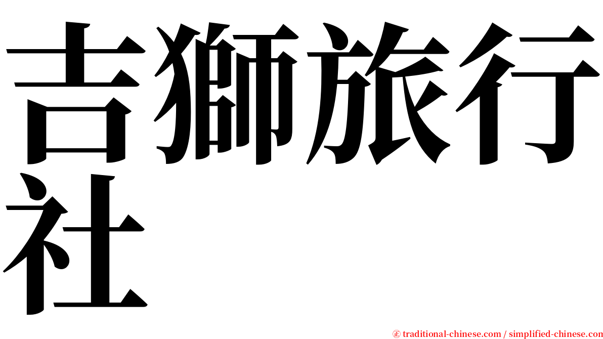 吉獅旅行社 serif font