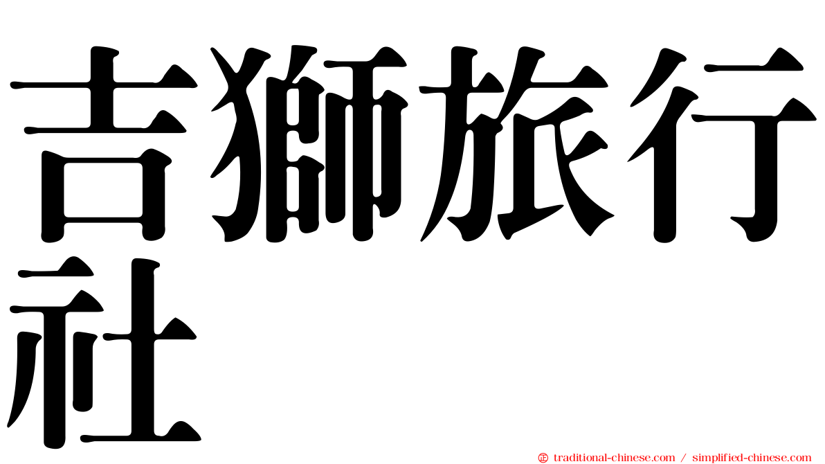 吉獅旅行社
