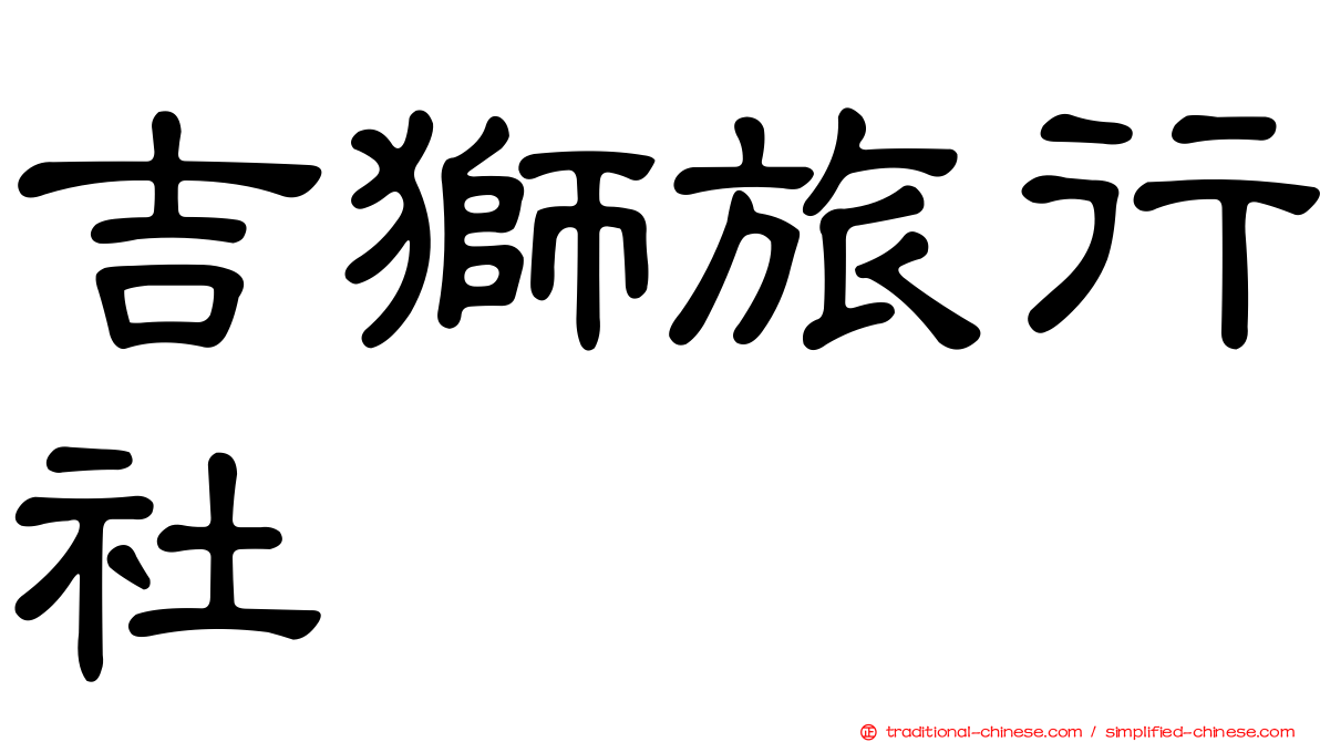 吉獅旅行社