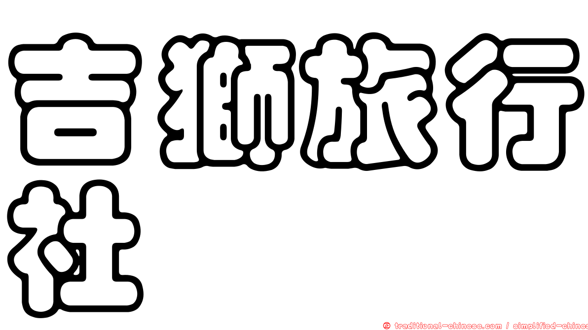吉獅旅行社