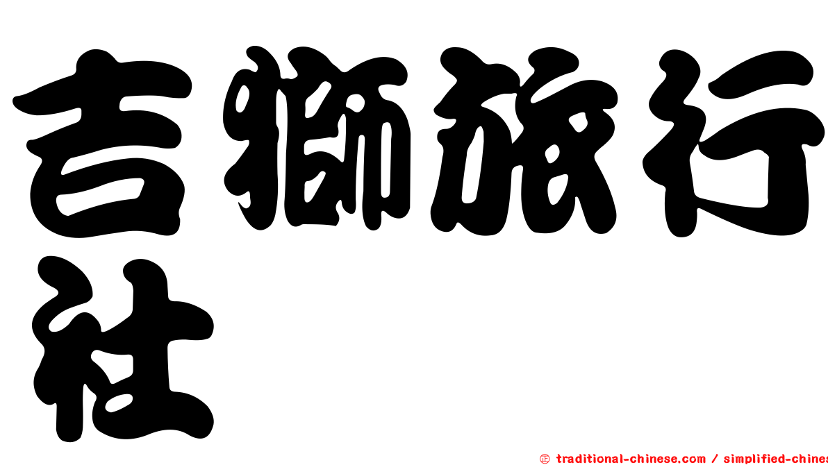 吉獅旅行社