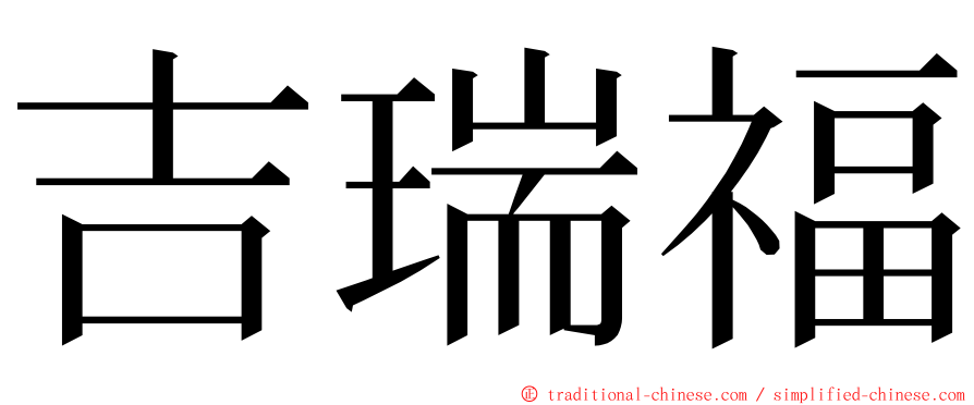 吉瑞福 ming font