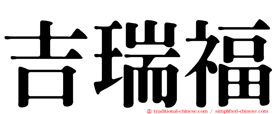 吉瑞福