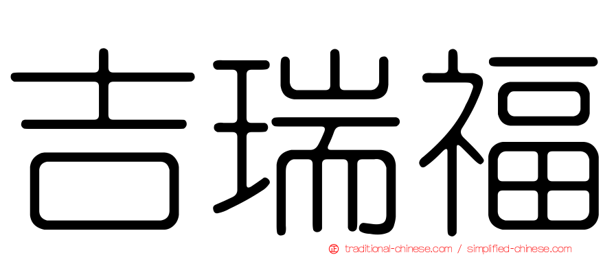 吉瑞福