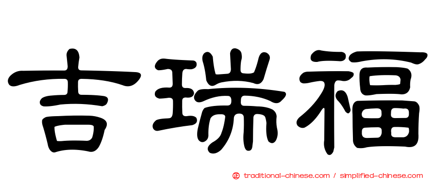 吉瑞福