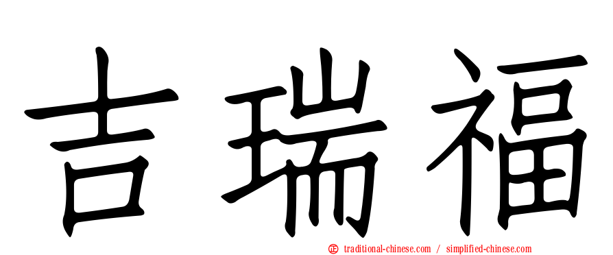 吉瑞福