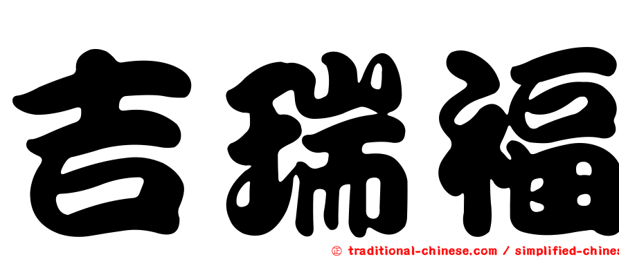 吉瑞福