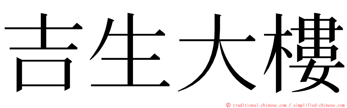 吉生大樓 ming font