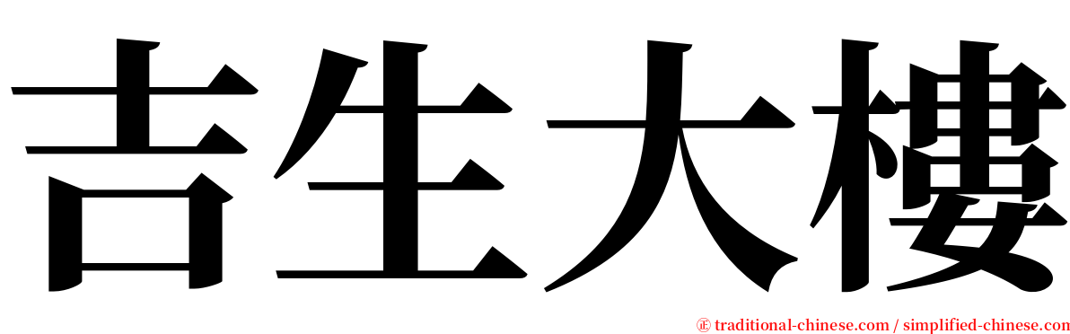 吉生大樓 serif font
