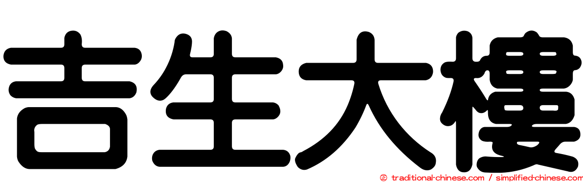 吉生大樓