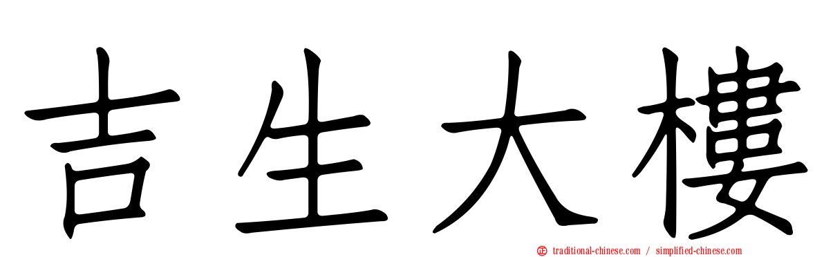 吉生大樓