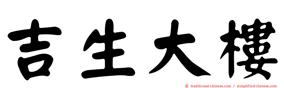 吉生大樓