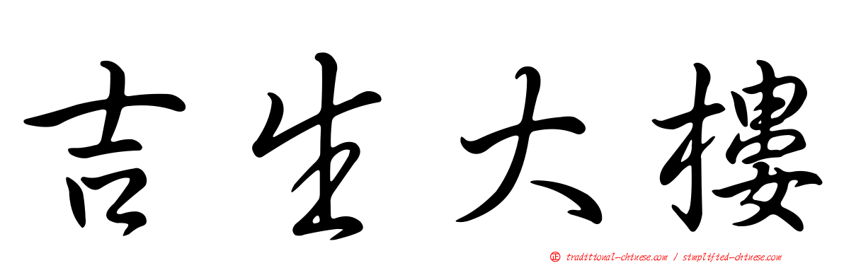 吉生大樓