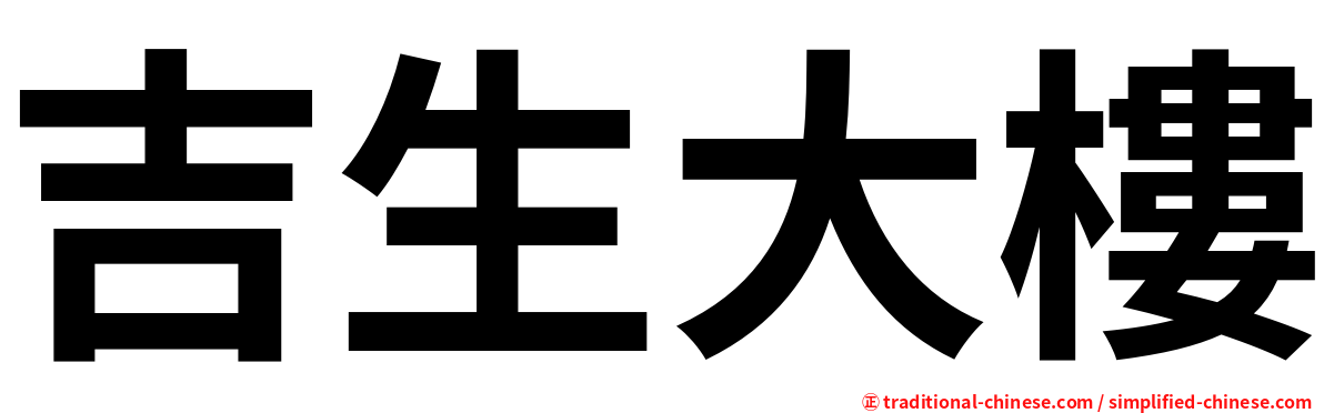吉生大樓