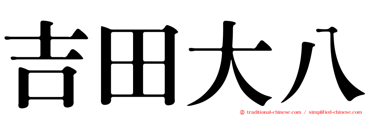 吉田大八