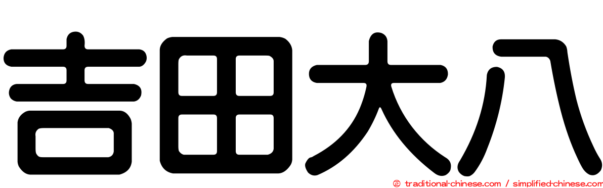 吉田大八