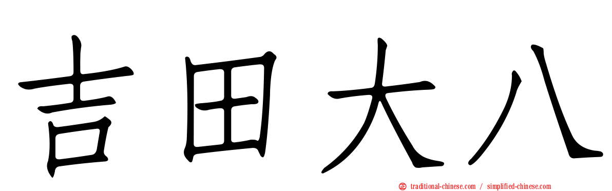 吉田大八