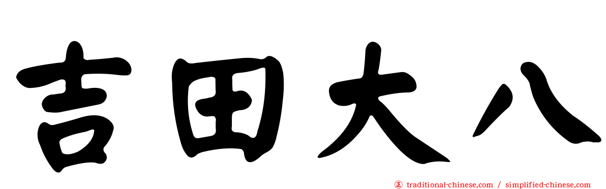 吉田大八