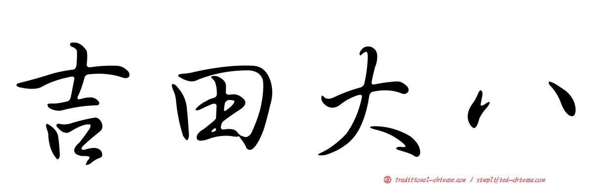 吉田大八