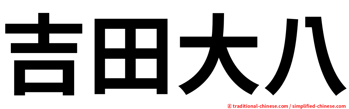 吉田大八