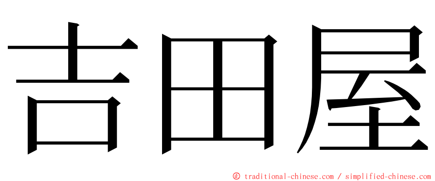 吉田屋 ming font
