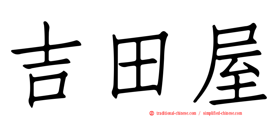 吉田屋