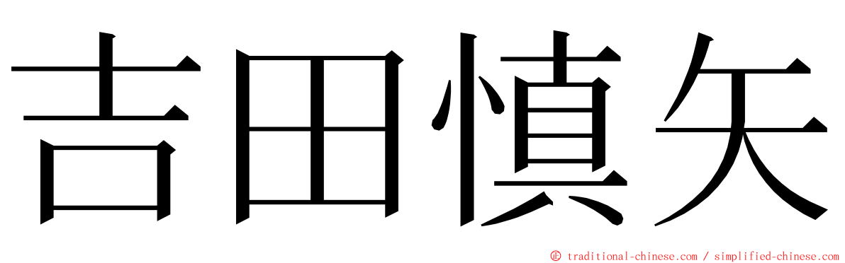 吉田慎矢 ming font