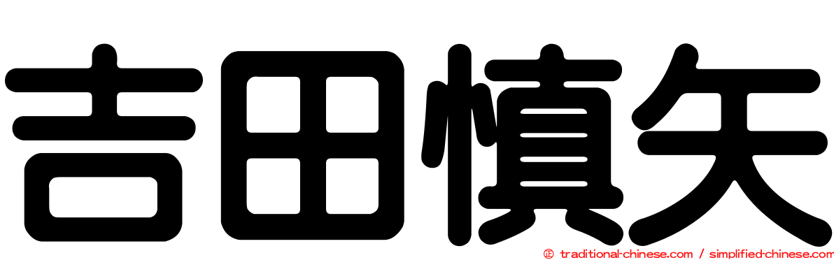 吉田慎矢