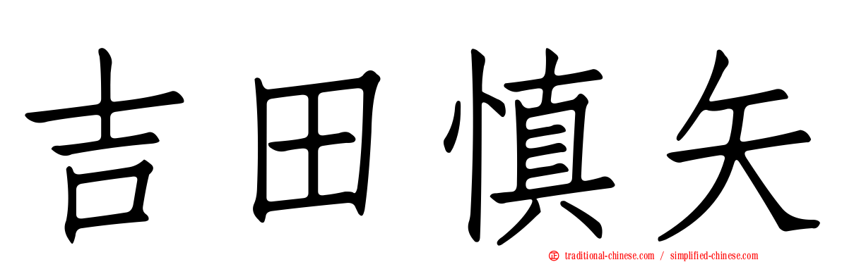 吉田慎矢