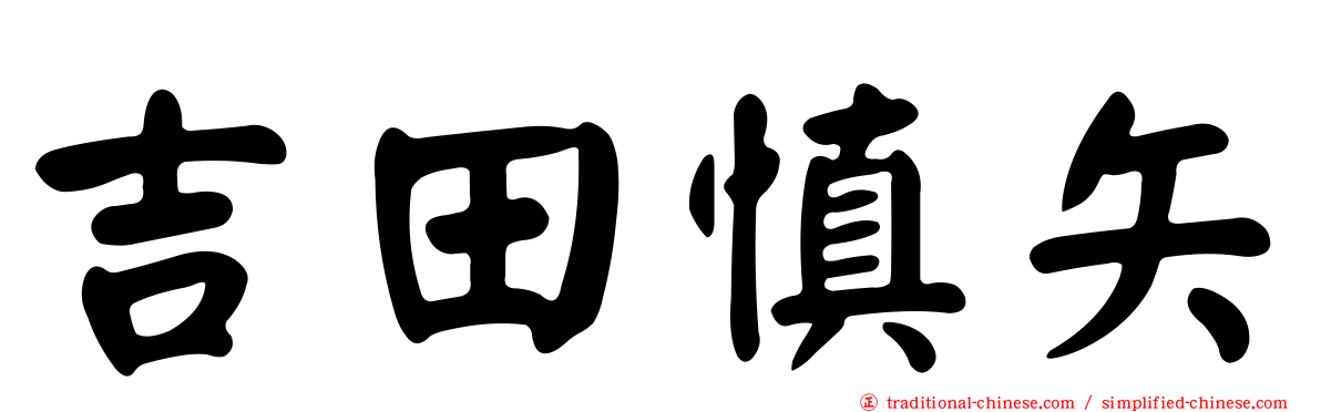 吉田慎矢