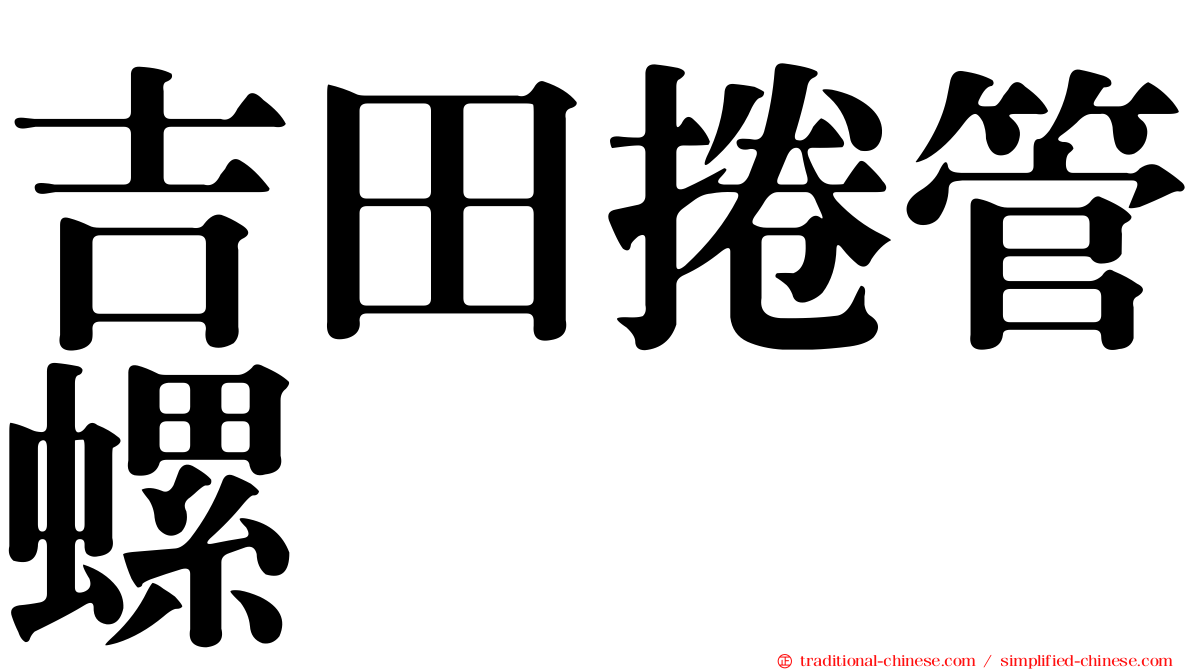 吉田捲管螺