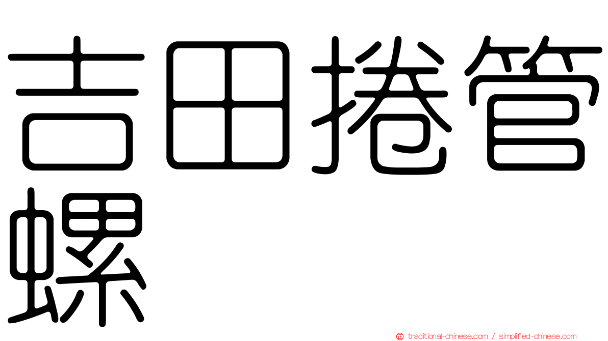吉田捲管螺