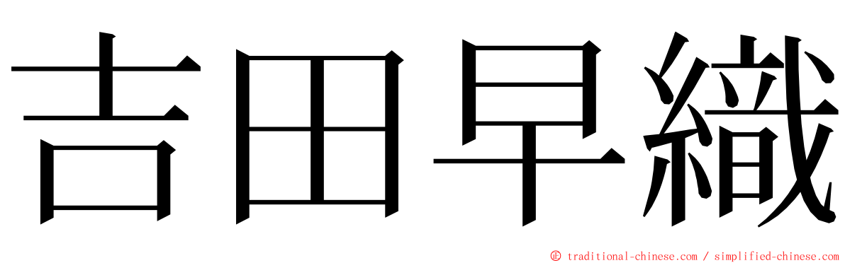 吉田早織 ming font