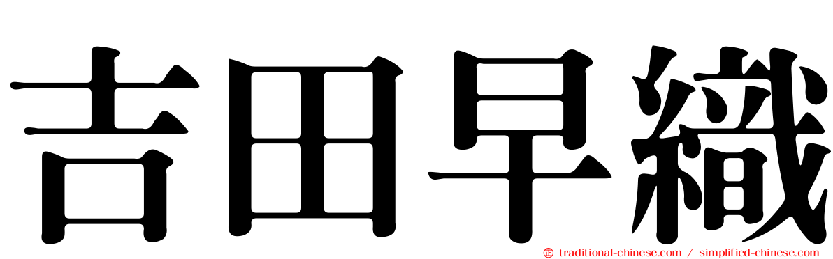 吉田早織