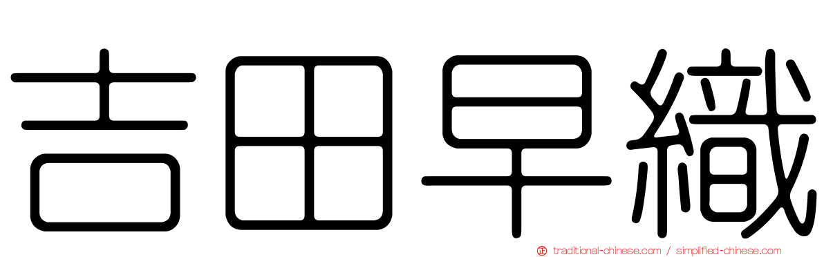 吉田早織