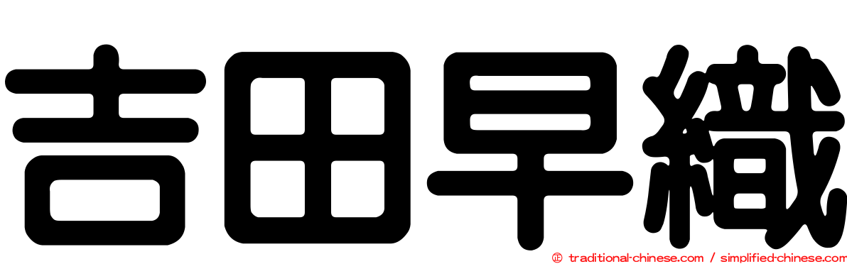 吉田早織