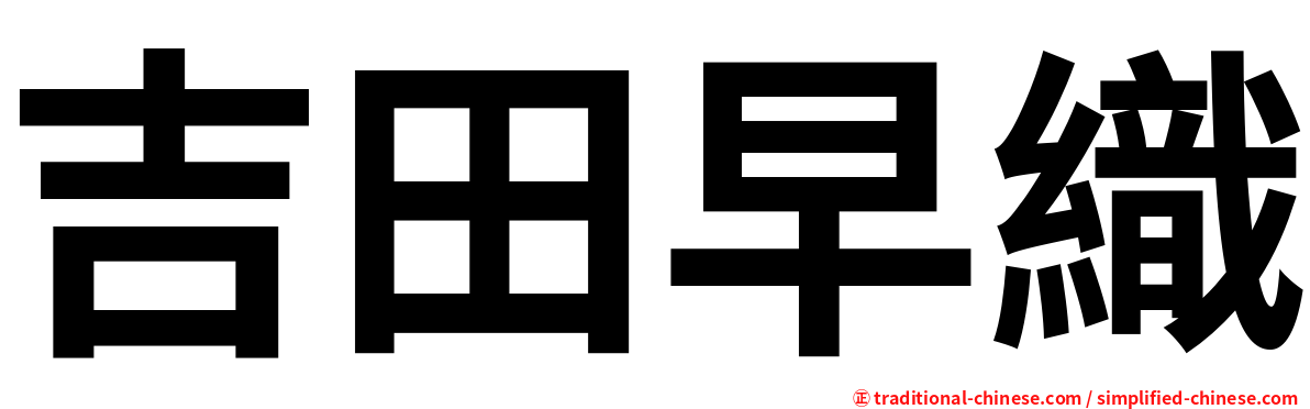 吉田早織
