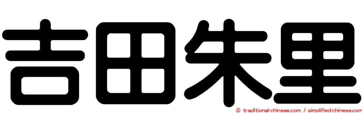 吉田朱里