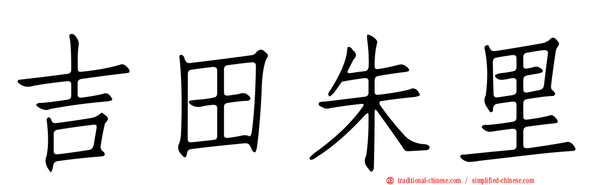 吉田朱里