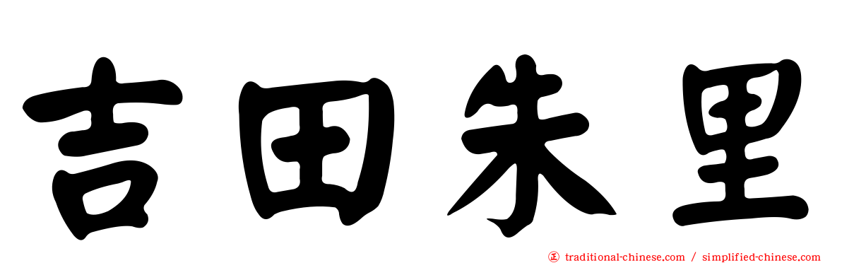 吉田朱里