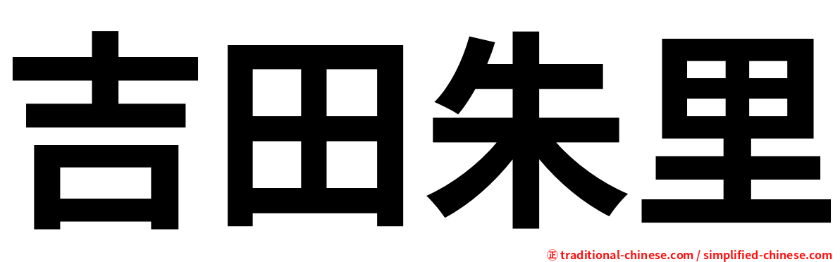 吉田朱里