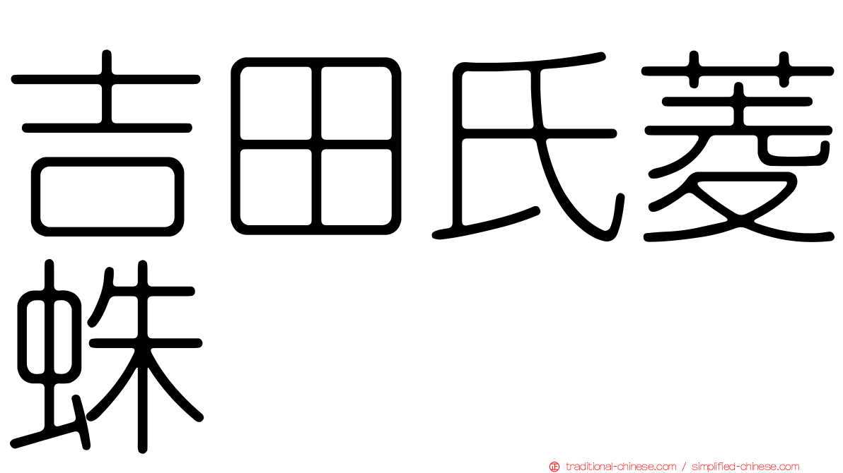 吉田氏菱蛛