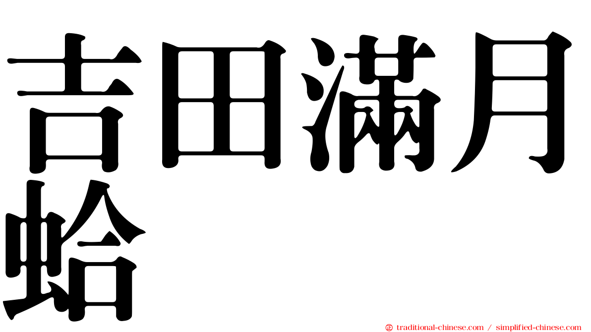 吉田滿月蛤