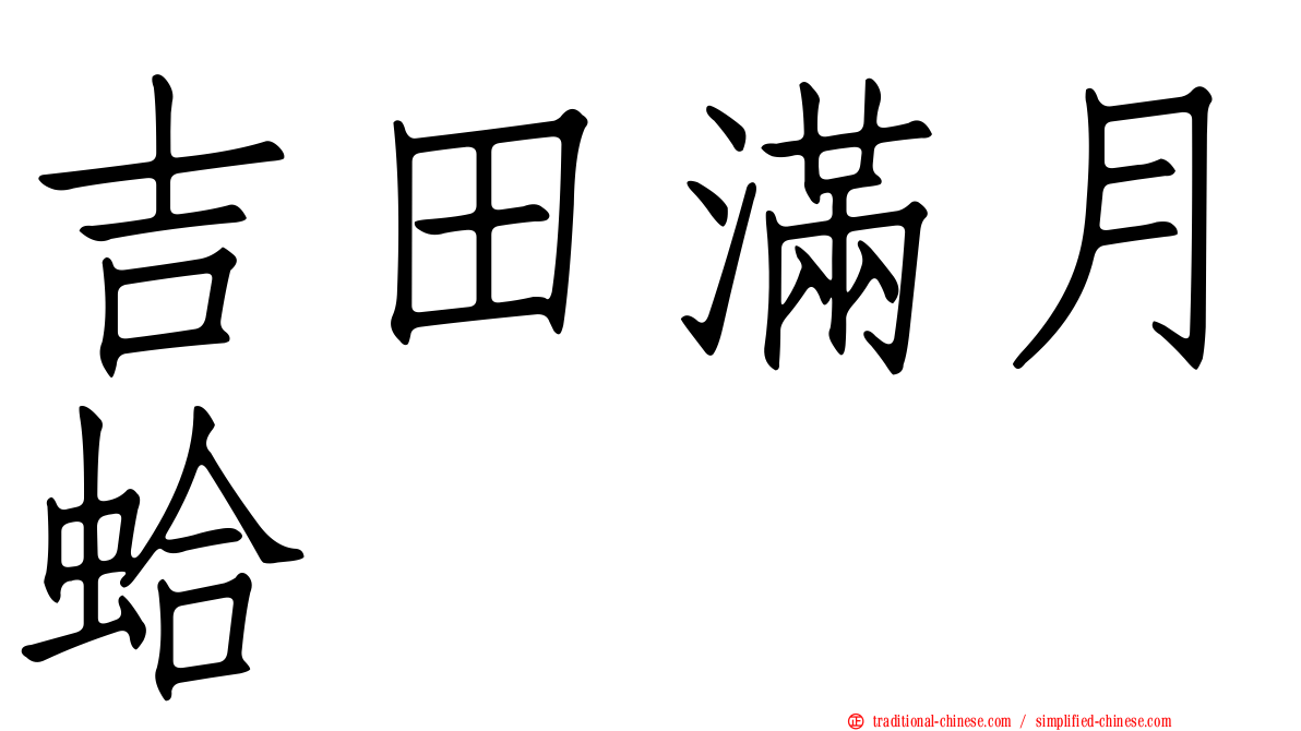 吉田滿月蛤