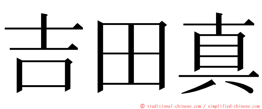 吉田真 ming font
