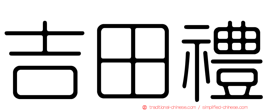 吉田禮