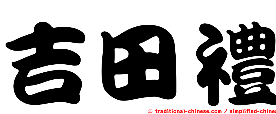 吉田禮