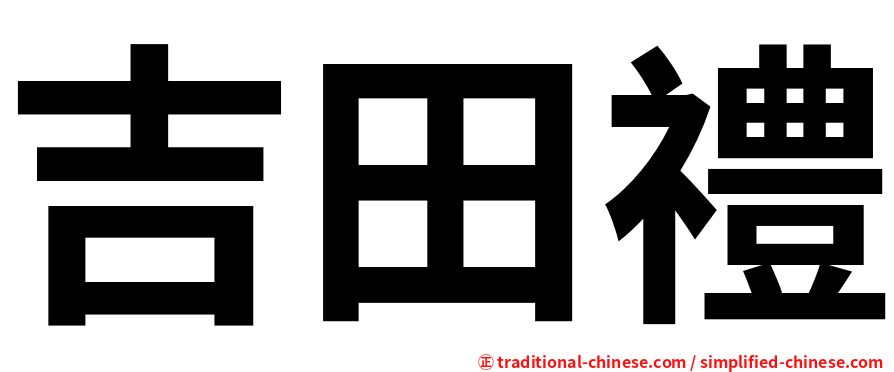 吉田禮
